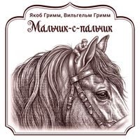 Produktbild: Mal'chik-s-pal'chik