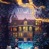 Produktbild: Hroniki hozyayki otelya. Hranitelnitsa vrat