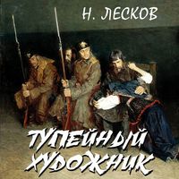 Produktbild: Tupeynyiy hudozhnik