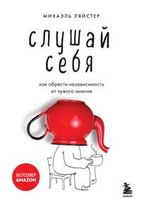 Produktbild: Slushay sebya. Kak obresti nezavisimost ot chuzhogo mneniya