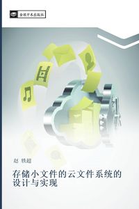 Produktbild: cun chu xiao wen jian de yun wen jian xi tong de she ji yu shi xian