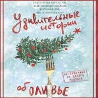 Produktbild: Udivitelnye istorii ob oliv'e