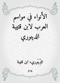 Produktbild: Al -Anwa in the seasons of the Arabs by Ibn Qutaiba Al -Dinouri