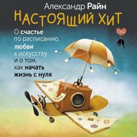 Produktbild: Nastoyaschiy hit. O schaste po raspisaniyu, lyubvi k iskusstvu i o tom, kak nachat zhizn s nulya