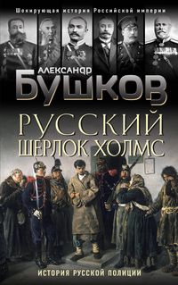 Produktbild: Russkiy Sherlok Holms. Istoriya russkoy politsii