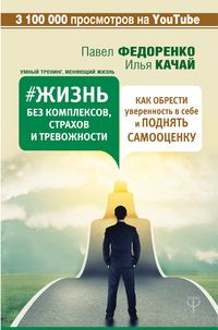 Produktbild: Zhizn bez kompleksov, strahov i trevozhnosti. Kak obresti uverennost v sebe i podnyat samootsenku