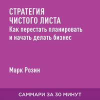 Produktbild: Strategiya chistogo lista. Kak perestat' planirovat' i nachat' delat' biznes (kratkoye izlozheniye)
