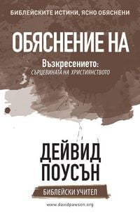 Produktbild: ОБЯСНЕНИЕ НА Възкресението