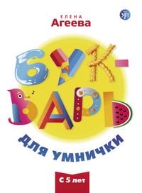 Produktbild: Букварь для умнички (Bukvar dlja umnischki) A1-A2 Unser ABC