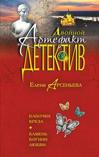 Produktbild: Babochki Kreza. Kamen bogini lyubvi