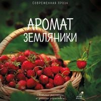 Produktbild: Aromat zemlyaniki. Letnie rasskazy i dachnye zarisovki