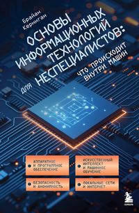 Produktbild: Osnovy informatsionnyh tehnologiy dlya nespetsialistov: chto proishodit vnutri mashin
