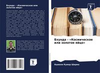 Produktbild: Bhunda - 'Kosmicheskoe ili zolotoe qjco'