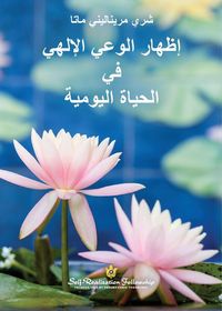 Produktbild: إظهار الوعي الإلهي في الحياة اليومية (Manifesting Divine Consciousness