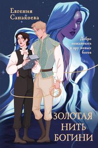 Produktbild: Zolotaya nit bogini