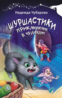 Produktbild: Shurshastiki. Priklyucheniya v Chulandii