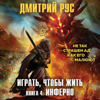 Produktbild: Igrat', chtoby zhit'. Inferno