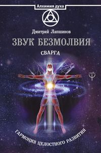 Produktbild: Zvuk bezmolviya. Svarga. Garmoniya tselostnogo razvitiya