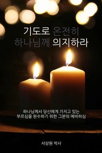 Produktbild: 기도로 의지하라 (Dependence Prayer)