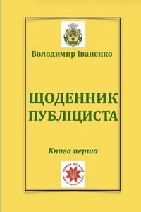 Produktbild: ЩОДЕННИК ПУБЛІЦИСТА