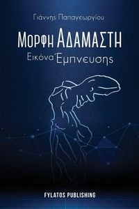 Produktbild: Morfi adamasti, Eikona empneusis