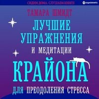 Produktbild: Luchshie uprazhneniya i meditacii Krayona dlya preodoleniya stressa