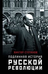 Produktbild: Podlinnaya istoriya russkoy revolyutsii