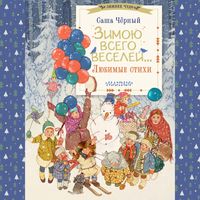 Produktbild: Zimoyu vsego veseley... Lyubimye stihi