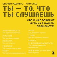 Produktbild: Ty - to, chto ty slushaesh: chto o nas govorit muzyka v nashem pleyliste?