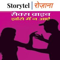 Produktbild: सेक्स ब्राइब झाँसें में ना आएँ