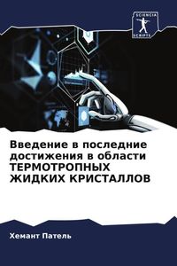 Produktbild: Vwedenie w poslednie dostizheniq w oblasti TERMOTROPNYH ZhIDKIH KRISTALLOV
