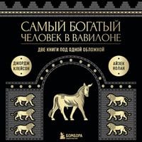 Produktbild: Dumay i bogatey. Samyy bogatyy chelovek v Vavilone. 2v1