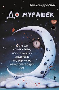 Produktbild: Do murashek. Ob igrah so vremenem, neostorozhnyh zhelaniyah i o vorchunah, vechno spasayuschih mir
