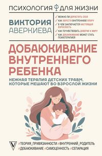 Produktbild: Dobayukivanie vnutrennego rebenka. Nezhnaya terapiya detskih travm, kotorye meshayut vo vzrosloy zhizni