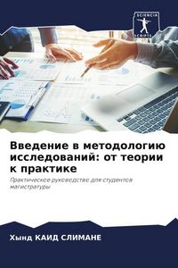 Produktbild: Vwedenie w metodologi&uuml; issledowanij: ot teorii k praktike