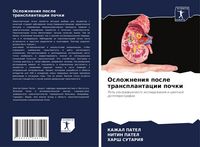 Produktbild: Oslozhneniq posle transplantacii pochki