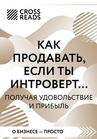 Produktbild: Sammari knigi "Kak prodavat, esli ty introvert... poluchaya udovolstvie i pribyl"