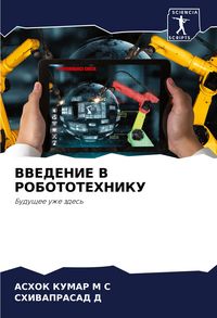 Produktbild: Vvedenie V Robototehniku