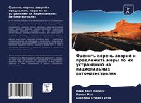 Produktbild: Ocenit' koren' awarij i predlozhit' mery po ih ustraneni&uuml; na nacional'nyh awtomagistralqh