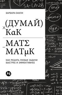 Produktbild: Думай как математик