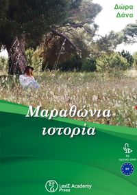 Produktbild: &Mu;&alpha;&rho;&alpha;&theta;ώ&nu;&iota;&alpha; &iota;&sigma;&tau;&omicron;&rho;ί&alpha;