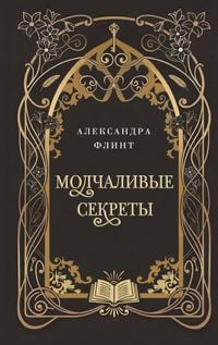 Produktbild: Molchalivye sekrety