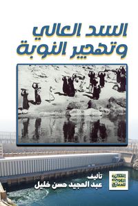 Produktbild: The High Dam and the displacement of Nubia