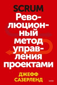 Produktbild: Scrum. Revolyucionnyy metod upravleniya proektami