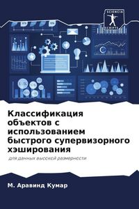 Produktbild: Klassifikaciq ob#ektow s ispol'zowaniem bystrogo superwizornogo h&auml;shirowaniq