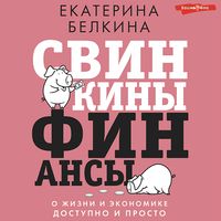 Produktbild: Svinkiny finansy. O zhizni i ekonomike dostupno i prosto