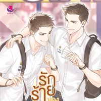 Produktbild: รักร้ายของผู้ชายคูลๆ