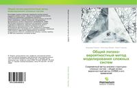 Produktbild: Obschij logiko-weroqtnostnyj metod modelirowaniq slozhnyh sistem