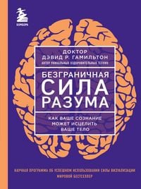 Produktbild: Bezgranichnaya sila razuma. Kak vashe soznanie mozhet istselit vashe telo