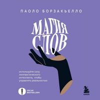Produktbild: Magiya slov. Ispolzuyte silu lingvisticheskogo intellekta, chtoby upravlyat realnostyu